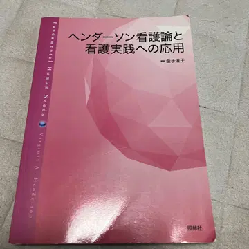 헨더슨 간호 이론과 간호 실천에의 응용