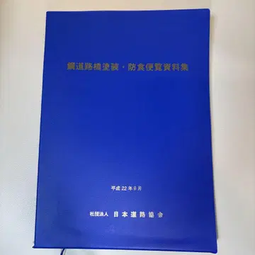 [ 새상품급 ] 강철 도로교 페인팅 방청 편람 자료집