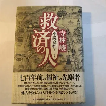 구제하는 사람 소설 닌쇼 테라바야시 슌