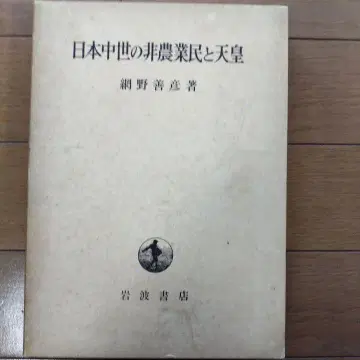 일본 중세의 비농업민과 천황