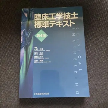 임상 공학 기사 표준 텍스트 제4판