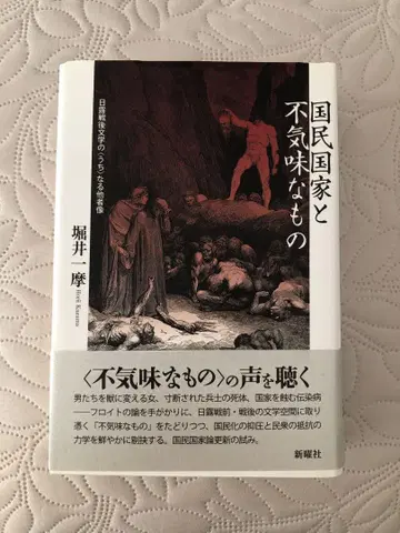 국민국가와 불길한 것 호리이 마