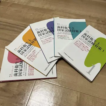 치과 위생사 국가 시험 대책 전 5권 세트