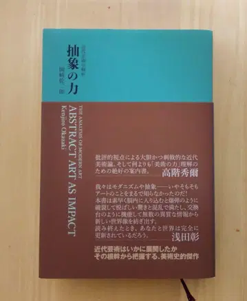 [ 추상의 힘 근대 예술의 해석 ] 오카자키 켄지로