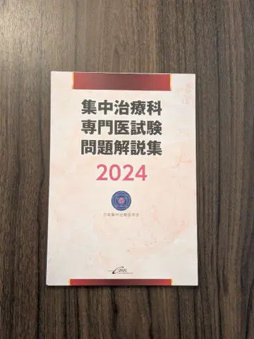 집중치료과 전문의 시험 문제 해설집 2024