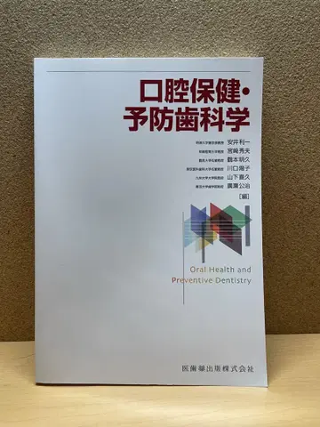 구강 보건 예방 치학