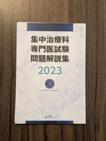 집중치료의학과 전문의 시험 문제 해설집 2023