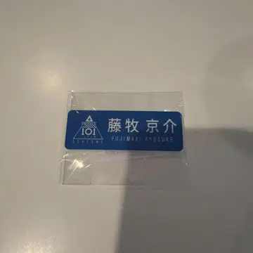 PRODUCE 101 JAPAN SEASON2 후지마키 쿄스케 명찰
