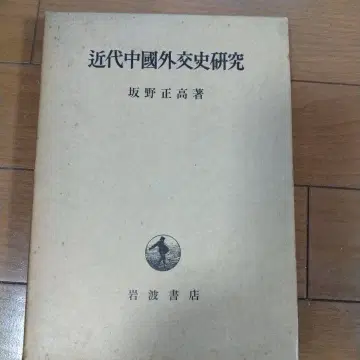 근대 중국 외교사 연구 사카노 마사타카 저