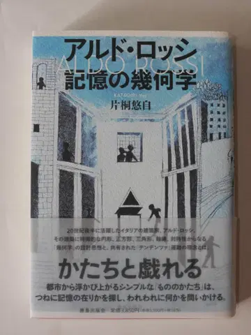 알도 로시 기억의 기하학