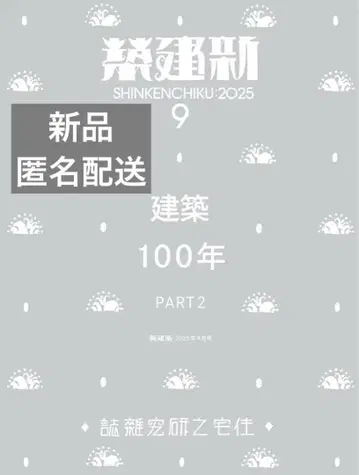 [새 상품 미개봉] 신건축 2025년 9월호 / 건축 100년_Part2