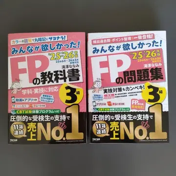 2025 2026년판 모두가 원했던! FP 교과서 3급/FP 문제집 3급