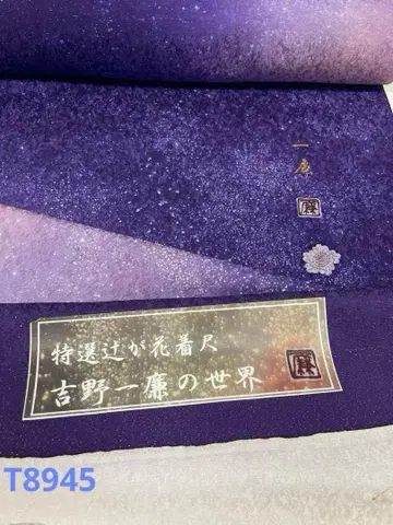 코몬 요시노 잇펜 은통시 츠지카바 락관입 순수 실크 옷감