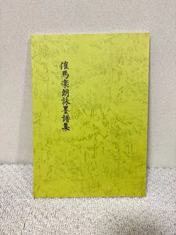 사이바라 로에이 보쿠후슈 (미사용 새상품)