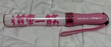 미치시게 사유미 미치시게 한결같이 응원봉
