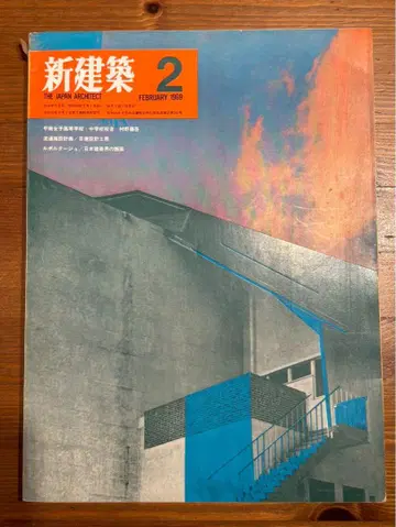 신건축 1960년 2월호