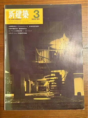신건축 1969년 3월호