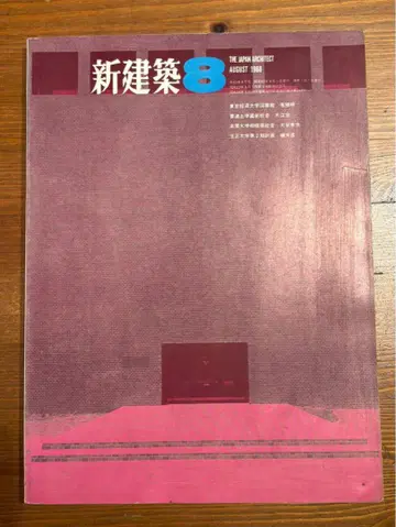 신건축 8월호 1964년