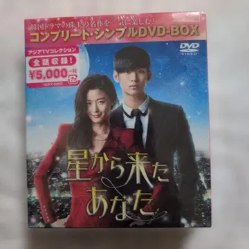 미개봉 새상품 한국 드라마 별에서 온 그대 컴플리트 심플 DVD-BOX