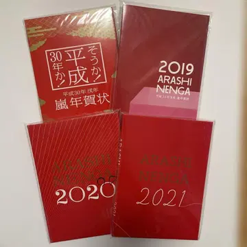 아라시 한정판 디자인 연하장 2018-2021년