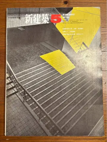 신건축 5