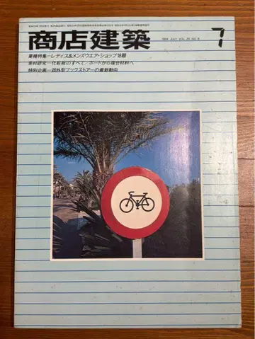 상점 건축 1984년 7월호