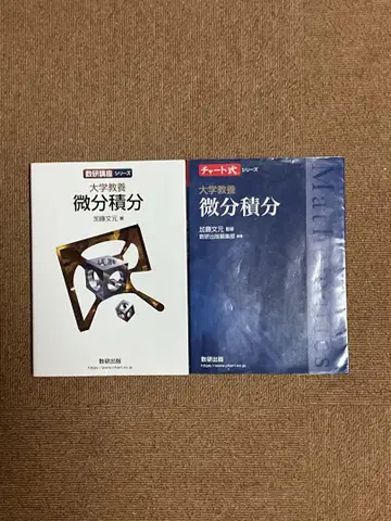 대학 수학 미분적분 교과서 + 차트식