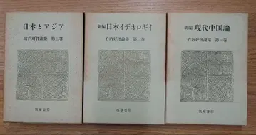 다케우치 코 평론집 전 3권 치쿠마 쇼보