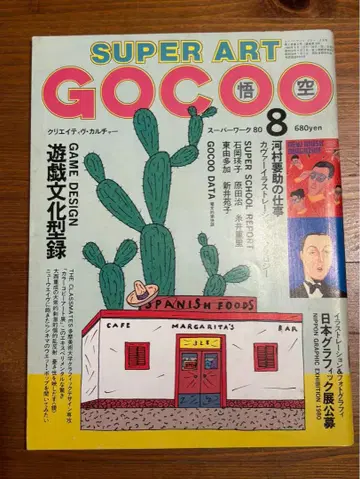 SUPER ART GOCOO 8 게임 디자인 특집