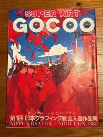 SUPER ART GOCOO 1980년 일본 그래픽전