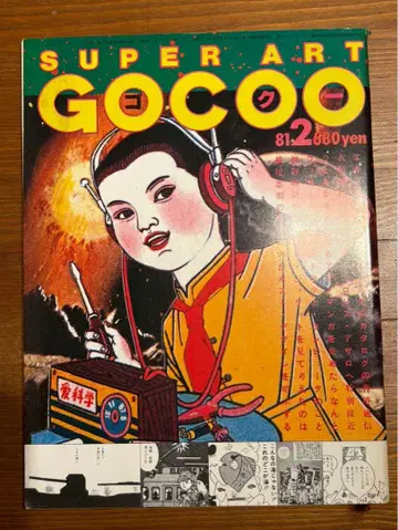 SUPER ART GOCOO 타노 하루오미