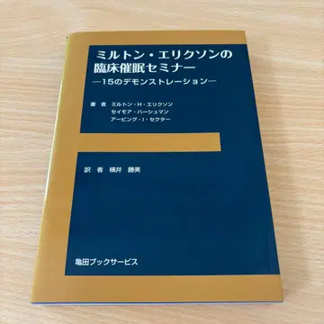 밀턴 엘릭슨의 임상 최면 세미나