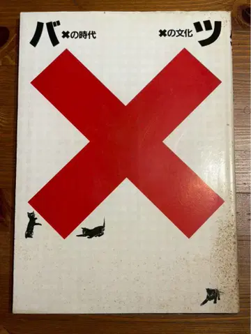 바츠의 시대
