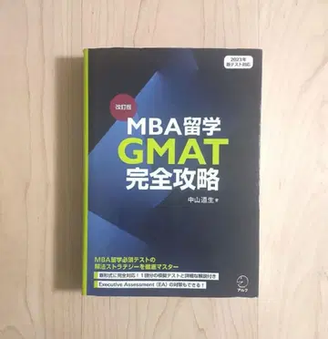 개정판 MBA 유학 GMAT 완전 공략