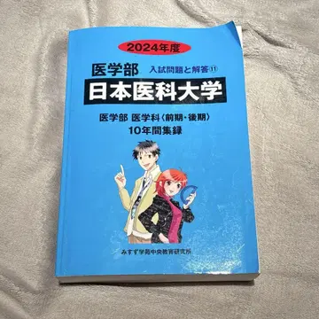 일본의과대학 전반기 후반기 기출문제 10년분 2024년도