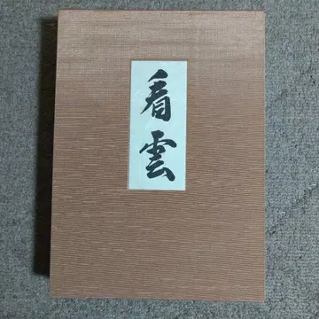 간운 [ 12대 성재 종장 호집 ]