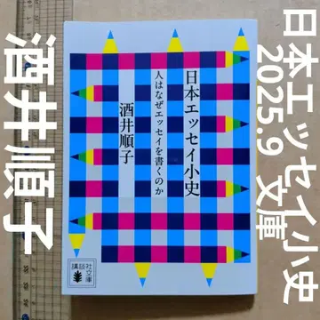 일본 에세이 소사 사람은 왜 에세이를 쓰는가 사카이 준코