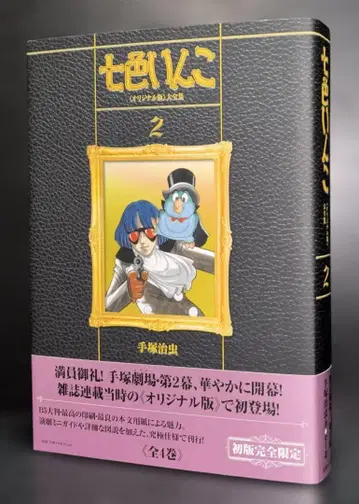 칠색잉꼬 [ 오리지널판 ] 대전집 2