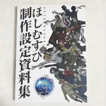 호시무스비 제작 설정 자료집 이치반보시 스튜디오