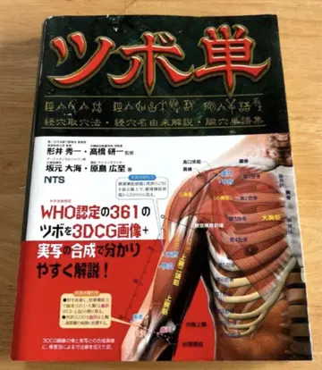 새상품급 경혈단: 경혈취혈법 경혈명 유래 해설 [유]혈단어집