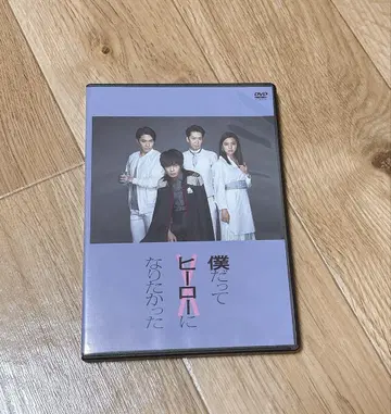 나도 영웅이 되고 싶었다 DVD