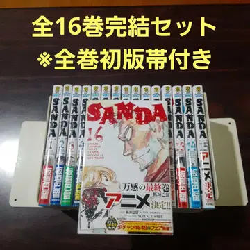SANDA 사나다 전 16권 완결 세트 전권 초판 오비 포함