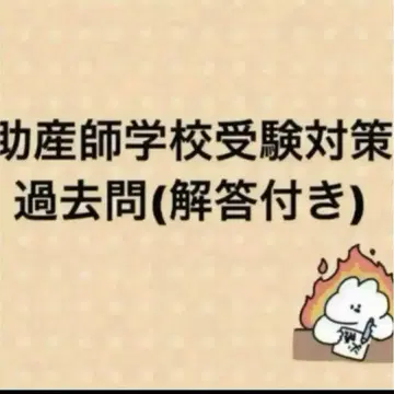 조산사학교 수험 대책 기출문제 해설 포함 5개년