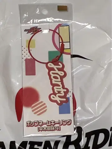 가면라이더 스토어 가면라이더 가브 팝 네임 키링 신키다 반토