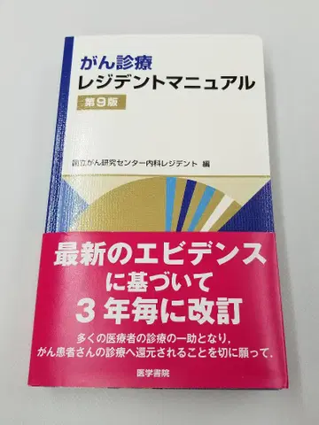 암 진료 레지던트 매뉴얼 제9판 새상품급 중고