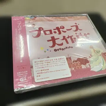 새상품 프로포즈 대작전 OST 오리지널 사운드트랙 CD
