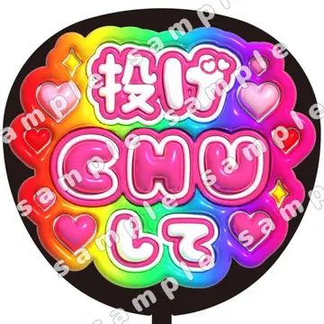 던지기 CHU 무지개 통통 부채 글자 팬서비스