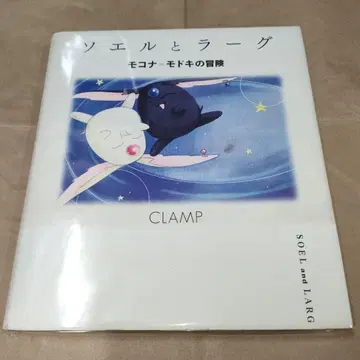 소엘과 라그 모코나=모도키의 모험