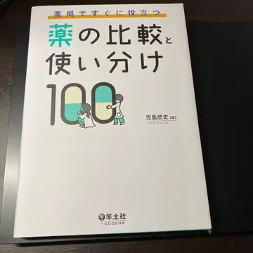 약국에서 바로 유용한 약의 비교와 구분 100