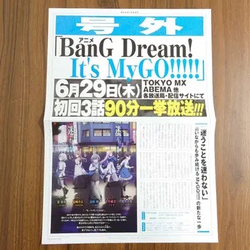 뱅드림 MyGO!!!!! 호외 전단지